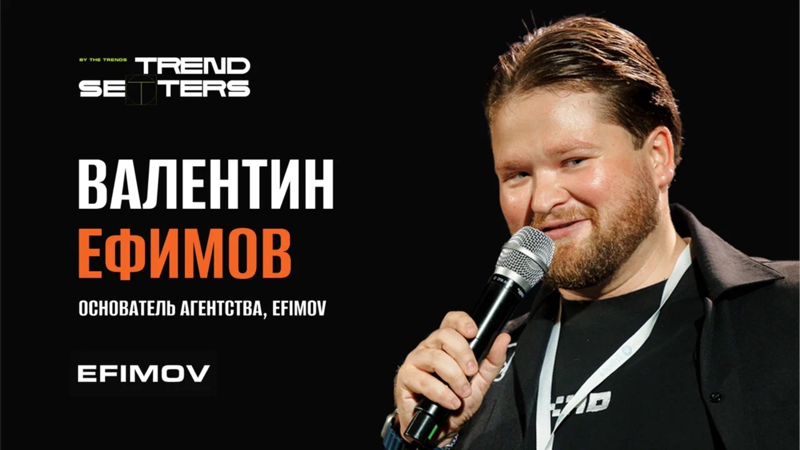 TRENDSETTERS MEDIA 4.0  Валентин Ефимов Автоматизация отдела продаж и ИИ  Секция 2
