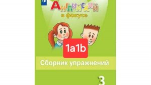 Английский с Юлей, Спотлайт 3, Сборник упражнений, уроки 1a1b, стр. 13-16