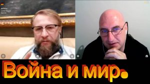 Хорошая война или плохой мир.