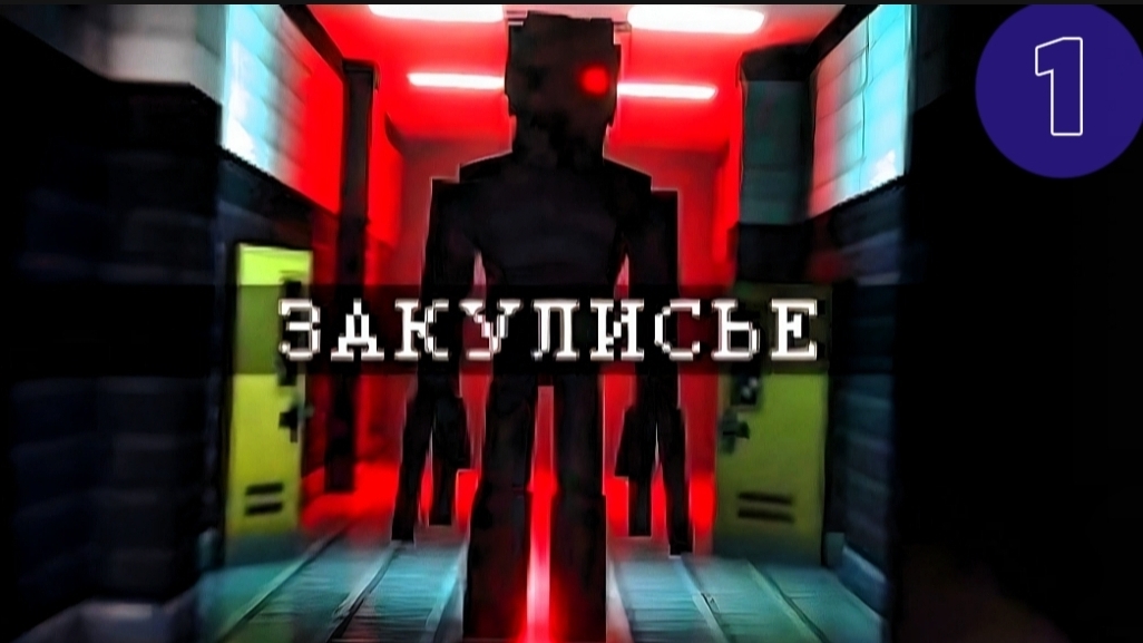 Я ЗАПЕРТ С МОНСТРОМ В ЗАКУЛИСЬЕ. BACKROOMS (ВЫСШЕЕ КАЧЕСТВО)