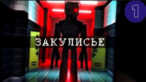 Я ЗАПЕРТ С МОНСТРОМ В ЗАКУЛИСЬЕ. BACKROOMS (ВЫСШЕЕ КАЧЕСТВО)