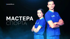 Подготовка к спортивному форуму. Мастера спорта