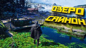 Hell is Us.ОЗЕРО САЙНОН. ЧАСТЬ 10