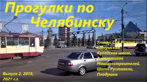 Прогулки по Челябинску - 2