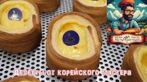 100-слойное яичное тесто от корейского мастера десертов