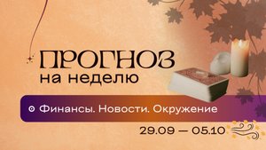 Прогноз на неделю (29 сентября - 5 октября). Расклад Таро | Анастасия MON | Школа "Сила Таро"