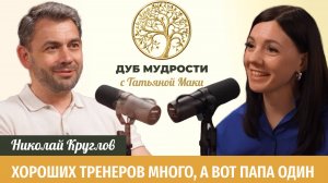 Николай Круглов: Хороших тренеров много, а вот папа один