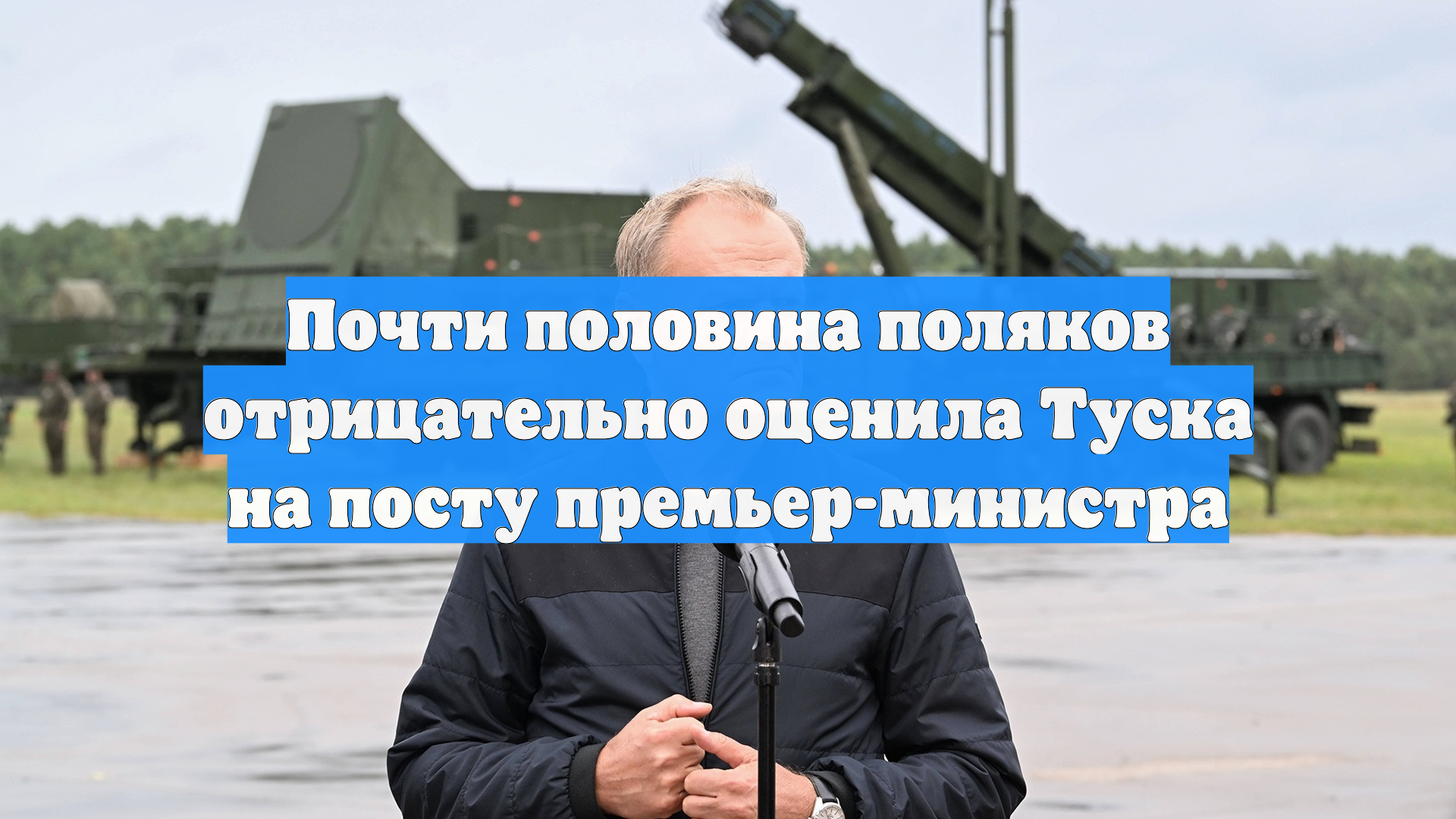 Почти половина поляков отрицательно оценила Туска на посту премьер-министра