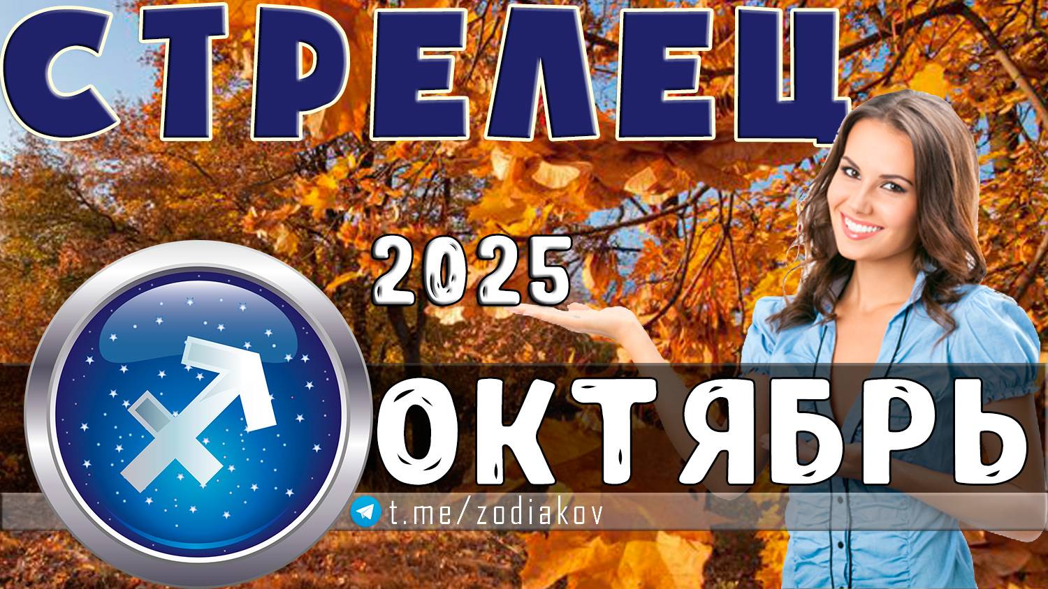♐ СТРЕЛЕЦ: гороскоп на октябрь 2025 года | 🔮 Предсказания на октябрь ✨