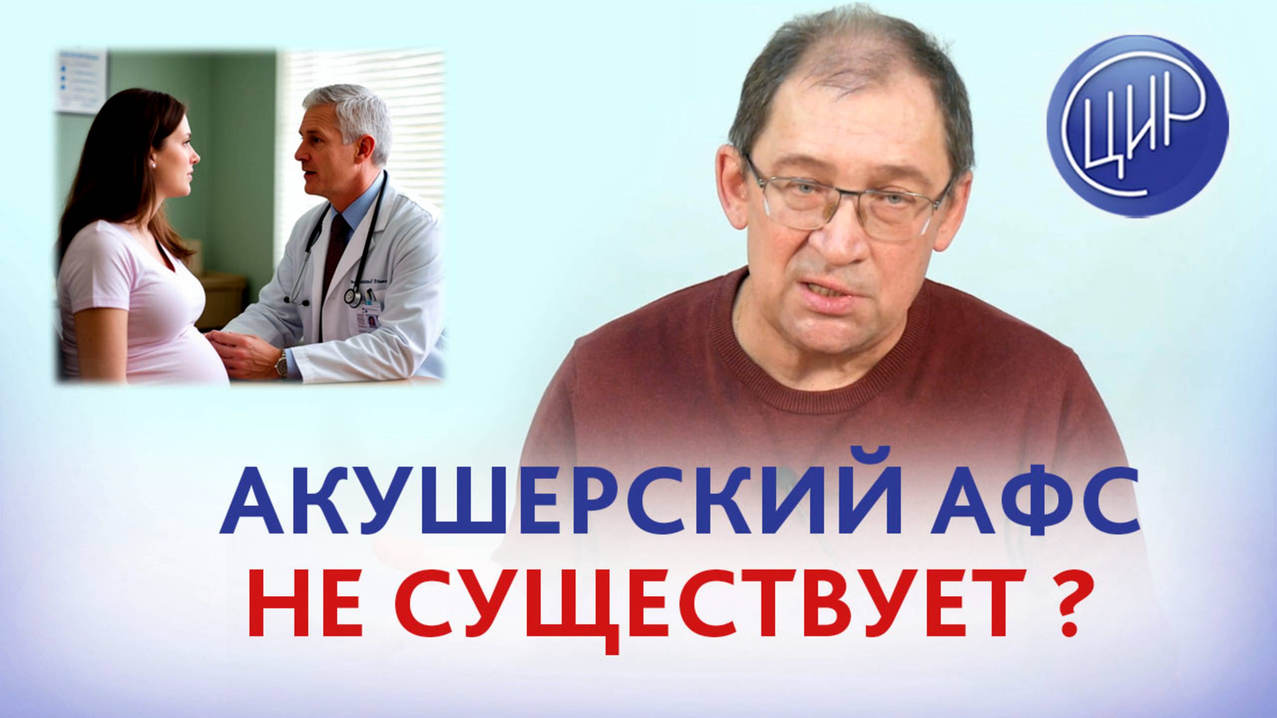 Акушерский антифосфолипидный синдром: существует или не существует? Игорь Иванович Гузов.
