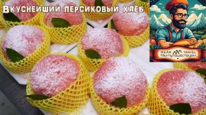Вкуснейший персиковый хлеб