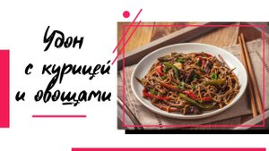 Удон с курицей: готовим азиатский шедевр без заморочек!