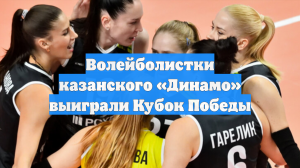 Волейболистки казанского «Динамо» выиграли Кубок Победы