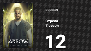 Стрела 7 сезон 12 серия «Изумрудный Стрелок» (сериал, 2018)