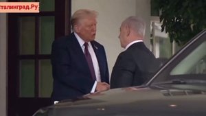 Нетаньяху приехал в Белый дом на встречу с Трампом.