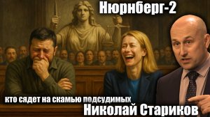 Нюрнберг-2: кто сядет на скамью подсудимых? Николай Стариков