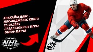 Анахайм Дакс - Лос-Анджелес Кингз | 25.09.2025 | Предсезонные игры | Обзор матча