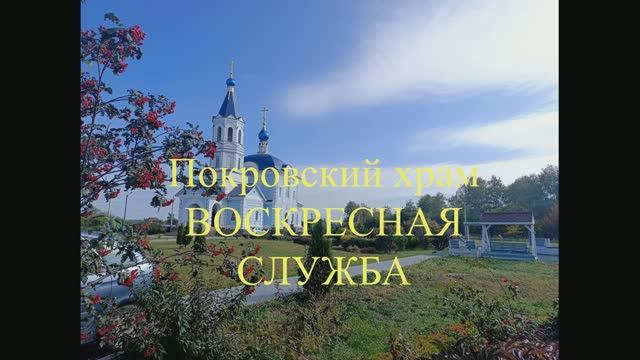 28-09-2025. Покровский храм - Воскресная служба. В гостях у батюшки Валерия