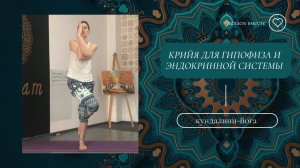 Крийя для гипофиза.
