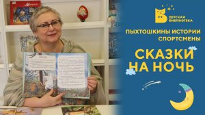 Сказки на ночь_Пыхтошкины истории_Спортсмены