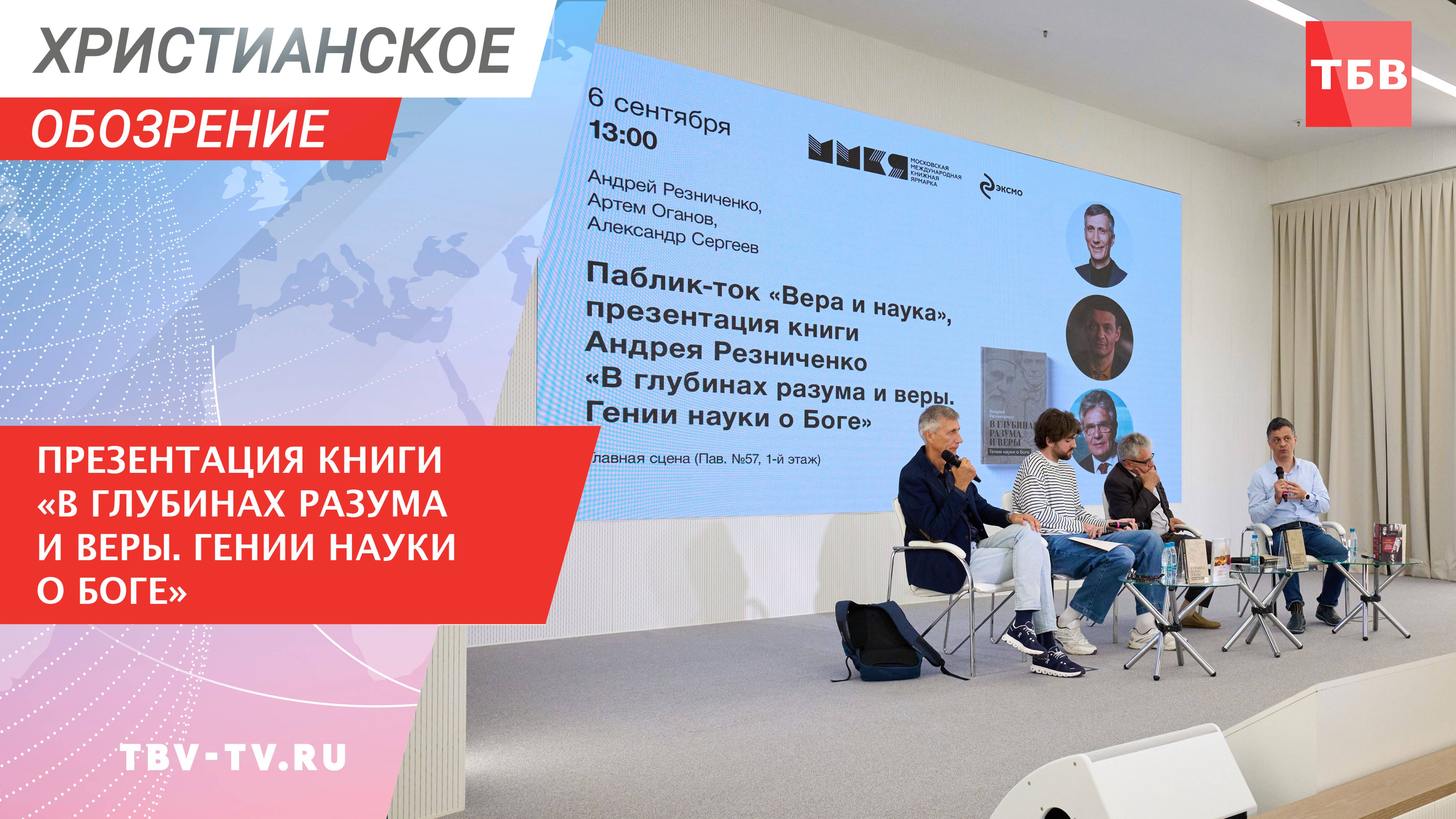 Презентация книги «В глубинах разума и веры. Гении науки о Боге»