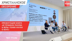 Презентация книги «В глубинах разума и веры. Гении науки о Боге»