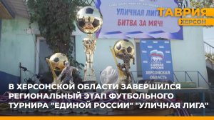 В Херсонской области завершился региональный этап футбольного турнира "Единой России" "Уличная лига"