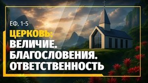 Церковь: Величие. Благословения. Ответственность | Еф. 1-5 || Алексей Коломийцев