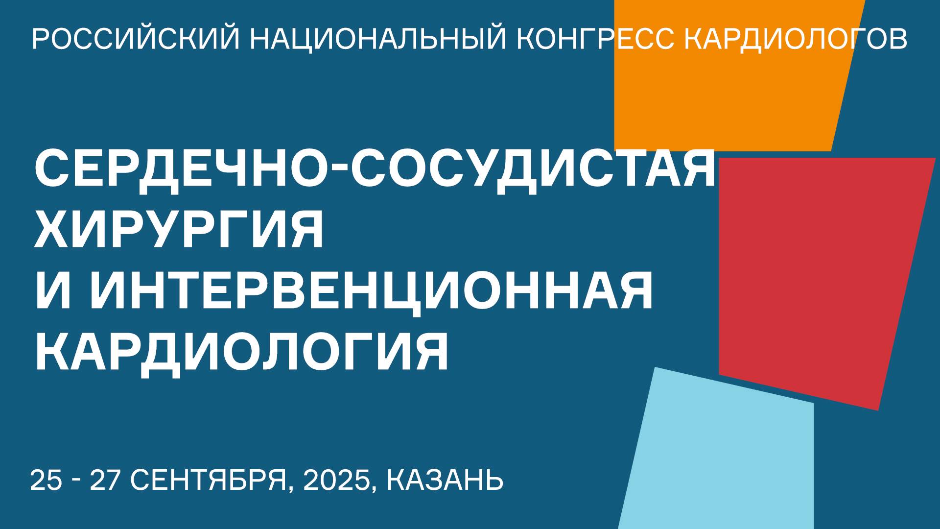 СЕРДЕЧНО-СОСУДИСТАЯ ХИРУРГИЯ И ИНТЕРВЕНЦИОННАЯ КАРДИОЛОГИЯ