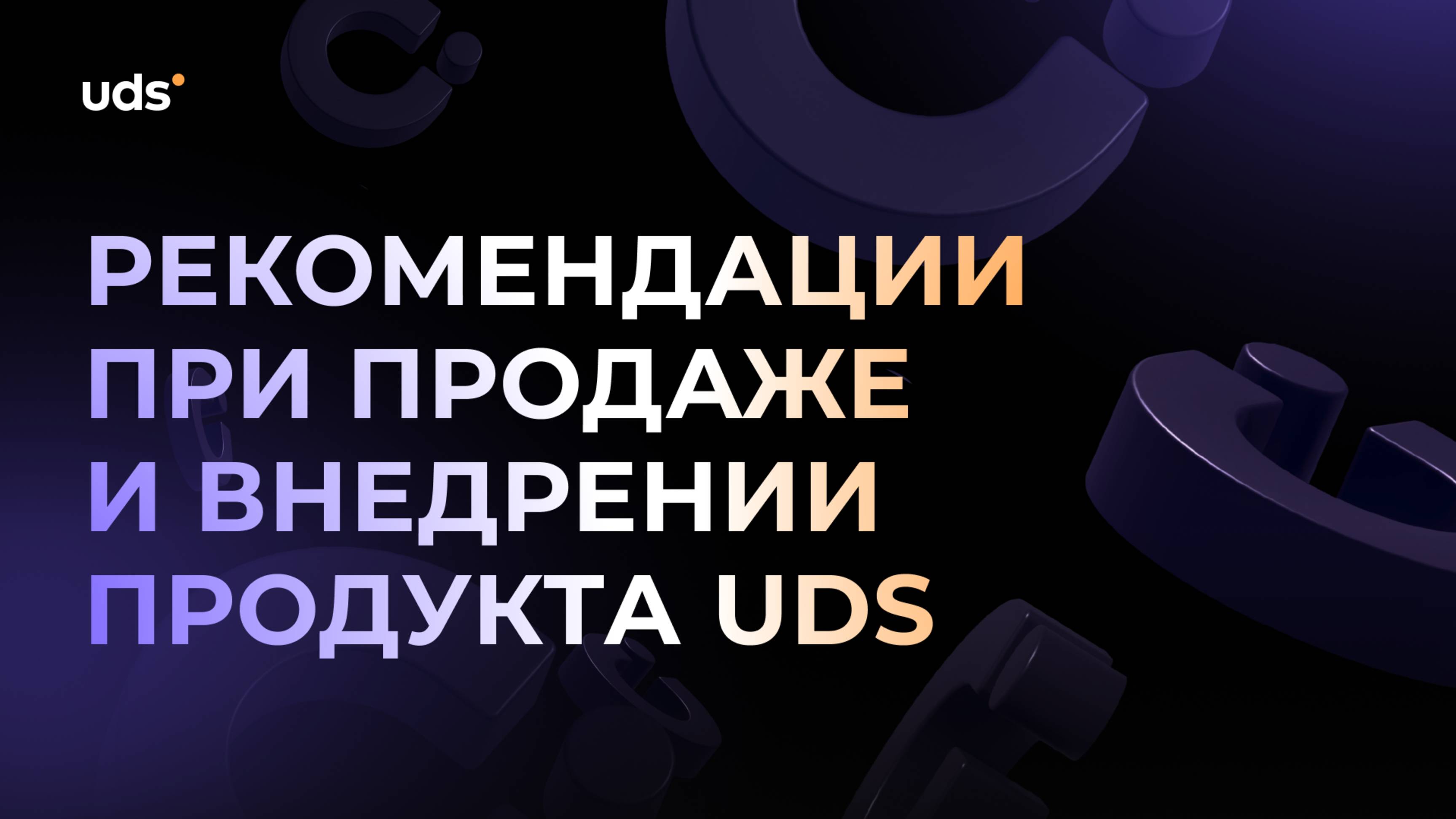 Рекомендации при внедрении UDS