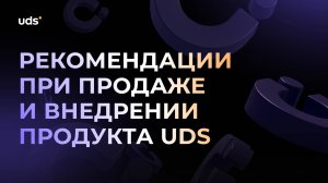 Рекомендации при внедрении UDS