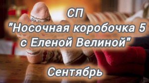 СП "НОСОЧКАЯ КОРОБОЧКА 5' с Еленой Велиной/ КОНКУРС/ сентябрь/ участник 83