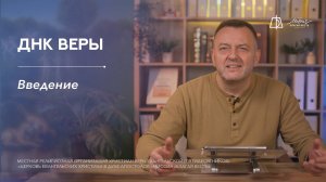ДНК ВЕРЫ. Введение.