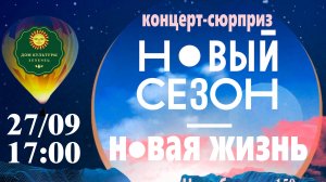 Открытие творческого сезона 2025
