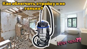 Строительный пылесос: как выбрать и не убить обычный пылесос на ремонте