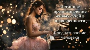 Истинное предназначение живых сутей в проявленности