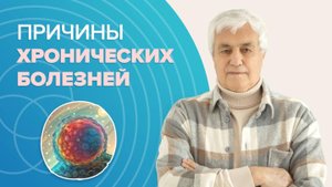 Почему люди болееют? Как избавиться от хронических болезней?