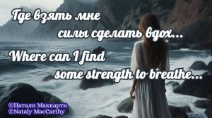 Где взять мне силы сделать вдох