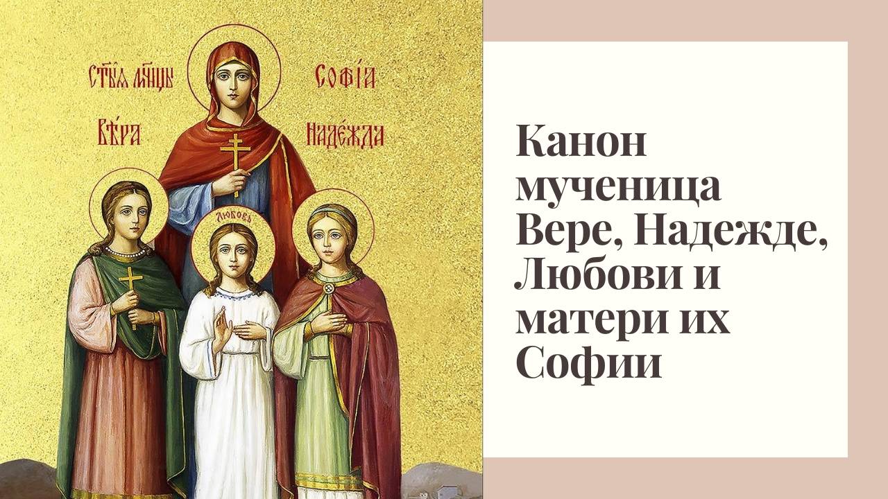 Канон мученицам Вере, Надежде, Любови и матери их Софии смотреть онлайн