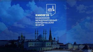 IV Казанский международный юридический форум день 2
