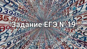 Задание ЕГЭ №19 (базовый уровень)