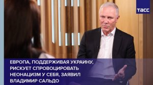 Европа, поддерживая Украину, рискует спровоцировать неонацизм у себя, заявил Владимир Сальдо