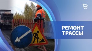 Продолжается капитальный ремонт нескольких участков трассы Екатеринбург — Нижний Тагил — Серов