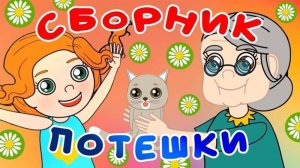 Потешки для детей.  Cборник для малышей #потешки