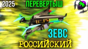 Зевс. 2025. Полеты. Российский квадрокоптер перевертыш