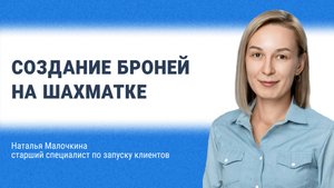 Создание броней на шахматке