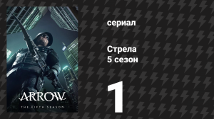 Стрела 5 сезон 1 серия «Наследие» (сериал, 2016)