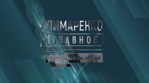 Аварийное жилье, ремонт дорог и культура на Сахалине и Курилах. "Лимаренко. Главное"