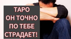 Экспресс расклад " Кто по мне страдает? "