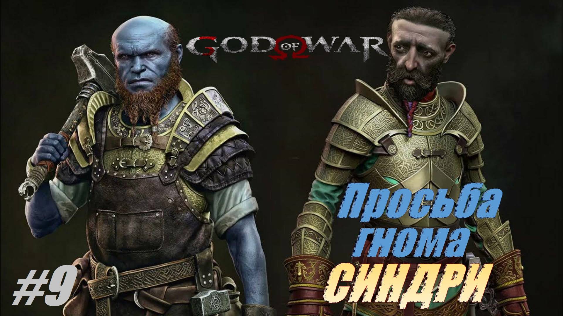 Просьба гнома СИНДРИ #9 Доп.задания.Прохождение 100% God of War